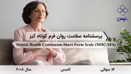 پرسشنامه سلامت روان فرم کوتاه کیز در سال 2008 با 14 سوال و 3 خرده مقیاس و مخفف MHC-SFS طراحی شد.