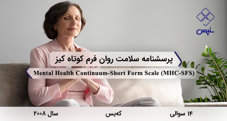 پرسشنامه سلامت روان فرم کوتاه کیز در سال 2008 با 14 سوال و 3 خرده مقیاس و مخفف MHC-SFS طراحی شد.