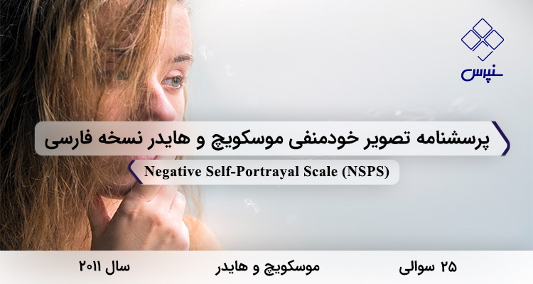 پرسشنامه تصویر خودمنفی موسکویچ و هایدر نسخه فارسی در سال 2011 با 25 سوال و 4 خرده مقیاس و مخفف NSPS طراحی شد.