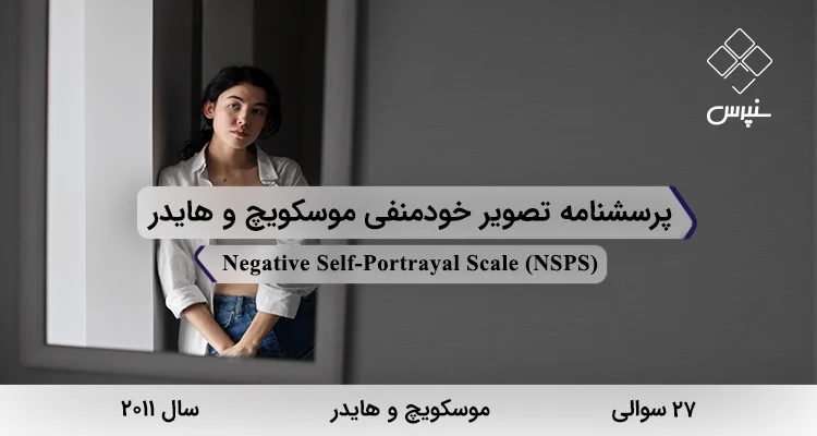 پرسشنامه تصویر خودمنفی موسکویچ و هایدر (NSPS) پرسشنامه تصویر خودمنفی موسکویچ و هایدر در سال 2011 با 27 سوال و 3 خرده مقیاس و مخفف NSPS طراحی شد.