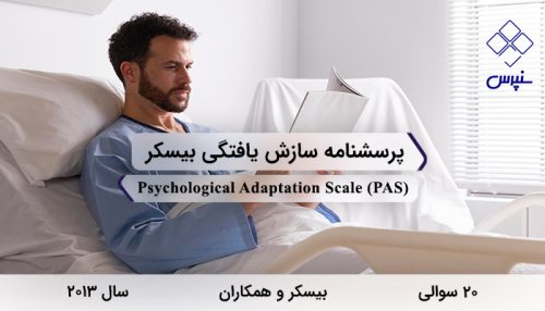 پرسشنامه سازش یافتگی بیسکر در سال 2013 با 20 سوال و 4 خرده مقیاس و مخفف PAS طراحی شد.