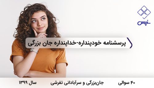 پرسشنامه خودپنداره-خداپنداره جان بزرگی در سال 1399 با 40 سوال و 4 خرده مقیاس طراحی شد.