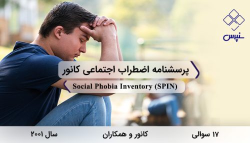 پرسشنامه اضطراب اجتماعی کانور در سال 2001 با 17 سوال و 3 خرده مقیاس و مخفف SPIN طراحی شد.