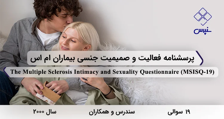 پرسشنامه فعالیت و صمیمیت جنسی بیماران ام اس (MSISQ-19) پرسشنامه فعالیت و صمیمیت جنسی بیماران ام اس با 19 سوال و 3 خرده مقیاس و مخفف MSISQ-19 طراحی شد.
