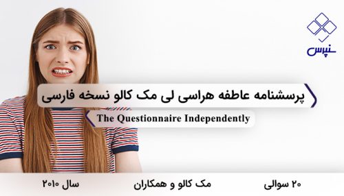 پرسشنامه عاطفه هراسی لی مک کالو نسخه فارسی در سال 2010 با 20 سوال و 4 خرده مقیاس طراحی شد.