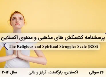 پرسشنامه کشمکش های مذهبی و معنوی اکسلاین در سال 2014 با 26 سوال و 6 خرده مقیاس و مخفف RSS طراحی شد.