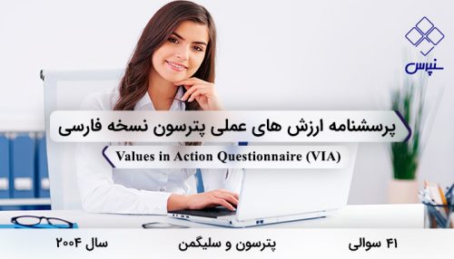 پرسشنامه ارزش های عملی پترسون نسخه فارسی در سال 2004 با 41 سوال و 5 خرده مقیاس و مخفف VIA طراحی شد.