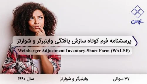 پرسشنامه فرم کوتاه سازش یافتگی واینبرگر و شوارتز با 37 سوال و 3 خرده مقیاس و مخفف WAI-SF طراحی شد.