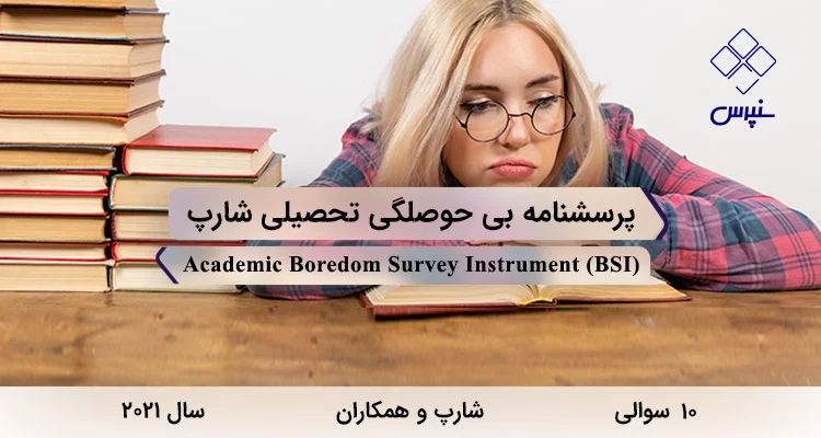 پرسشنامه بی حوصلگی تحصیلی شارپ (BSI) پرسشنامه بی حوصلگی تحصیلی شارپ در سال 2021 با 10 سوال و فاقد خرده مقیاس و مخفف BSI طراحی شد.