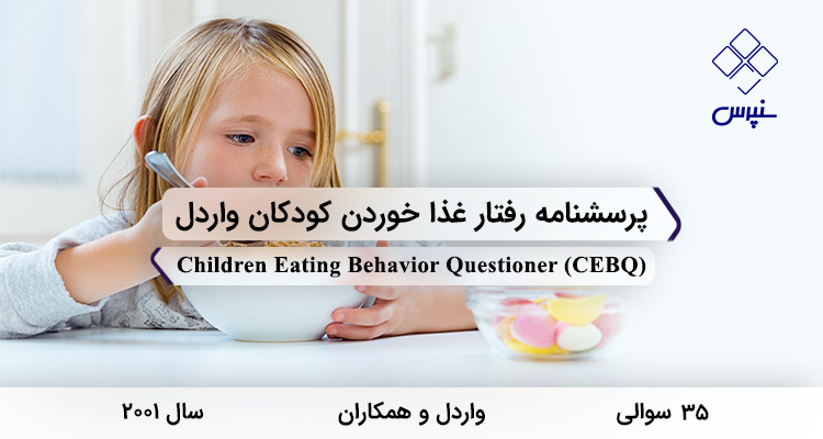 پرسشنامه رفتار غذا خوردن کودکان واردل در سال 2001 با 35 سوال و 7 خرده مقیاس و مخفف CEBQ طراحی شد.