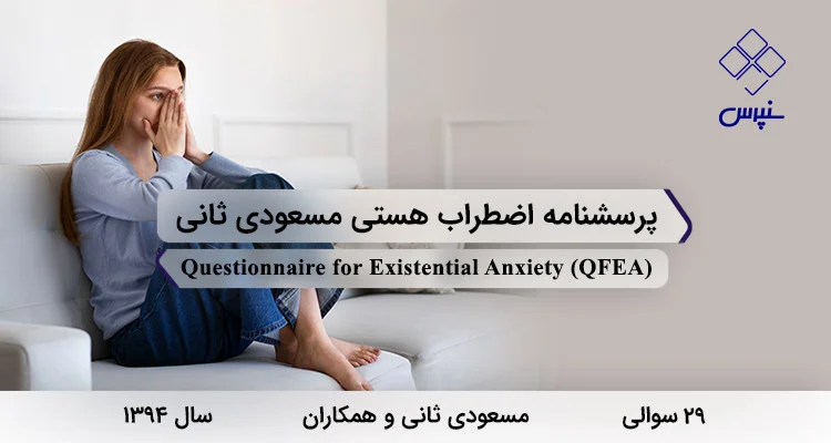 پرسشنامه اضطراب هستی مسعودی ثانی (QFEA) پرسشنامه اضطراب هستی مسعودی ثانی در سال 1394 با 29 سوال و 4 خرده مقیاس و مخفف QFEA طراحی شد.