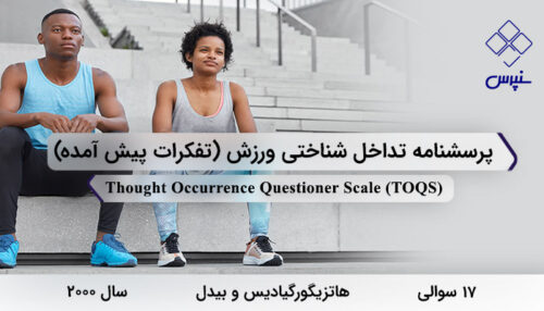 پرسشنامه تداخل شناختی ورزش (تفکرات پیش آمده) با 17 سوال و 3 خرده مقیاس و مخفف TOQS طراحی شد.