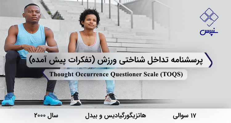 پرسشنامه تداخل شناختی ورزش (تفکرات پیش آمده) با 17 سوال و 3 خرده مقیاس و مخفف TOQS طراحی شد.