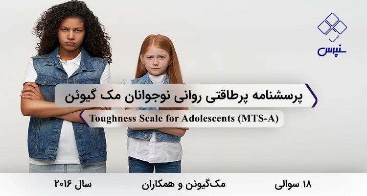 پرسشنامه پرطاقتی روانی نوجوانان مک گیوئن (MTS-A) پرسشنامه پرطاقتی روانی نوجوانان مک گیوئن در سال 2016 با 18 سوال و 6 خرده مقیاس و مخفف MTS-A طراحی شد.