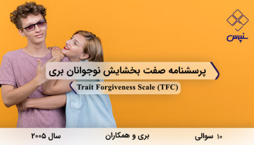 پرسشنامه صفت بخشایش نوجوانان بری در سال 2005 با 10 سوال و فاقد خرده مقیاس و مخفف TFC طراحی شد.