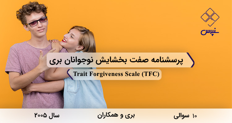 پرسشنامه صفت بخشایش نوجوانان بری در سال 2005 با 10 سوال و فاقد خرده مقیاس و مخفف TFC طراحی شد.