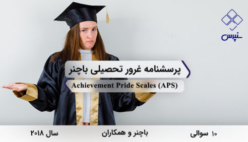 پرسشنامه غرور تحصیلی باچنر در سال 2018 با 10 سوال و 2 خرده مقیاس و مخفف APS طراحی شد.