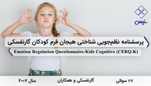پرسشنامه نظم‌جویی شناختی هیجان فرم کودکان گارنفسکی 2007 با 36 سوال و 9 خرده مقیاس و مخفف CERQ-K طراحی شد.