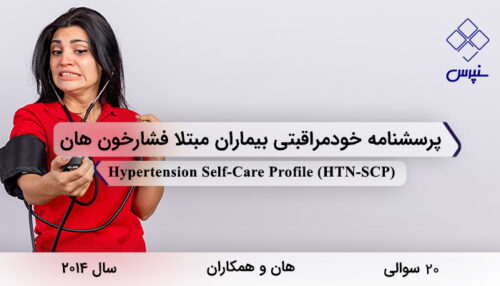 پرسشنامه خودمراقبتی بیماران مبتلا فشارخون هان با 20 سوال و فاقد خرده مقیاس و مخفف HTN-SCP طراحی شد.