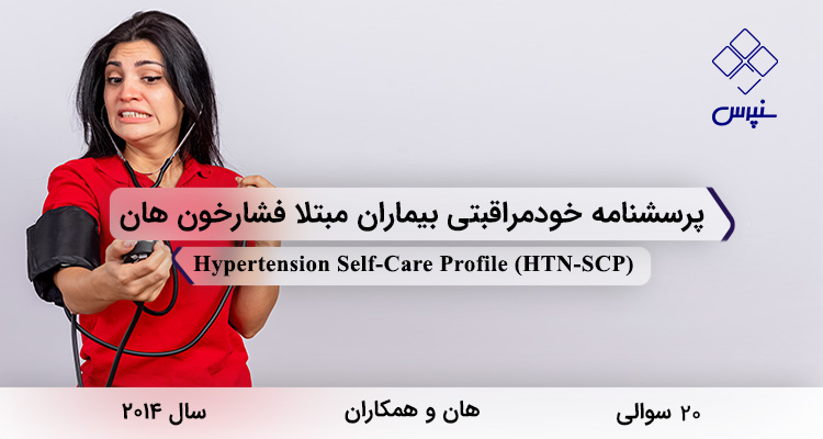 پرسشنامه خودمراقبتی بیماران مبتلا فشارخون هان با 20 سوال و فاقد خرده مقیاس و مخفف HTN-SCP طراحی شد.