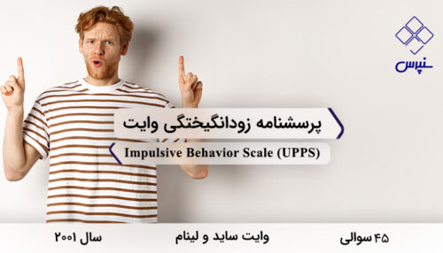 پرسشنامه زودانگیختگی وایت در سال 2001 با 45 سوال و 4 خرده مقیاس و مخفف UPPS طراحی شد.