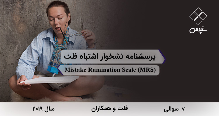 پرسشنامه نشخوار اشتباه فلت در سال 2019 با 7 سوال و فاقد خرده مقیاس و مخفف MRS طراحی شد.