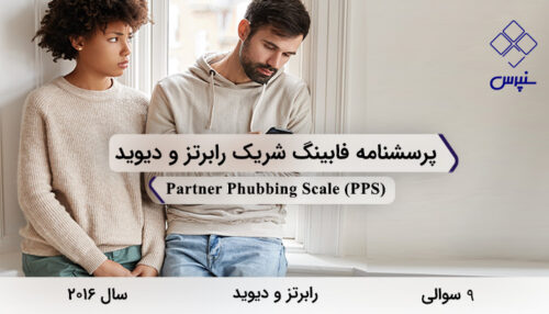 پرسشنامه فابینگ شریک رابرتز و دیوید در سال 2016 با 9 سوال و فاقد خرده مقیاس و مخفف PPS طراحی شد.