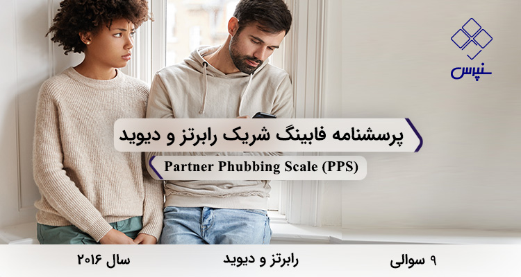 پرسشنامه فابینگ شریک رابرتز و دیوید در سال 2016 با 9 سوال و فاقد خرده مقیاس و مخفف PPS طراحی شد.