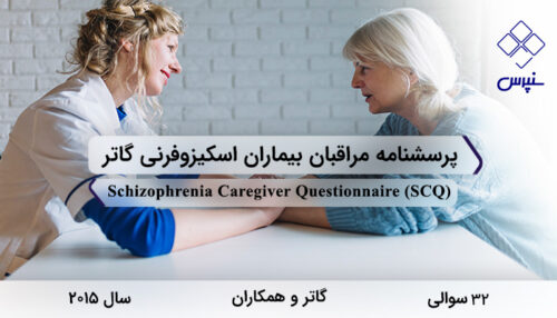 پرسشنامه مراقبان بیماران اسکیزوفرنی گاتر در سال 2015 با 32 سوال و 6 خرده مقیاس و مخفف SCQ طراحی شد.
