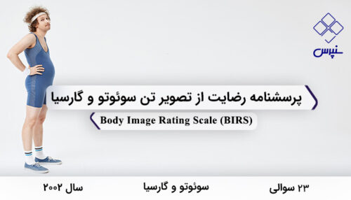 پرسشنامه رضایت از تصویر تن سوئوتو و گارسیا در سال 2002 با 23 سوال و فاقد خرده مقیاس و مخفف BIRS طراحی شد.