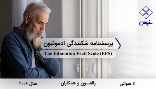 پرسشنامه شکنندگی ادمونتون در سال 2006 با 11 سوال و 9 خرده مقیاس و مخفف EFS طراحی شد.