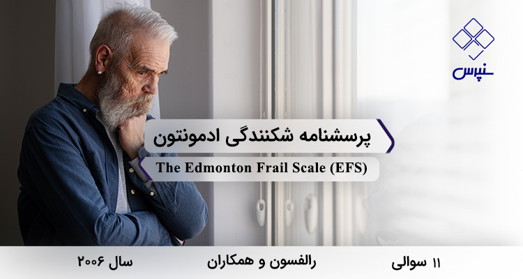 پرسشنامه شکنندگی ادمونتون در سال 2006 با 11 سوال و 9 خرده مقیاس و مخفف EFS طراحی شد.