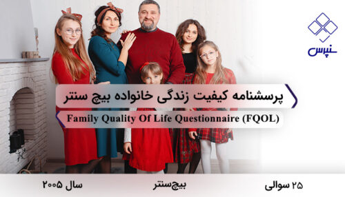 پرسشنامه کیفیت زندگی خانواده بیچ سنتر در سال 2005 با 25 سوال و 5 خرده مقیاس و مخفف FQOL طراحی شد.