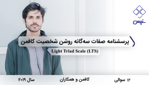 پرسشنامه صفات سه گانه روشن شخصیت کافمن در سال 2019 با 12 سوال و 3 خرده مقیاس و LTS طراحی شد.