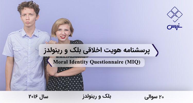 پرسشنامه هویت اخلاقی بلک و رینولدز در سال 2016 با 20 سوال و 2 خرده مقیاس و مخفف MIQ طراحی شد.