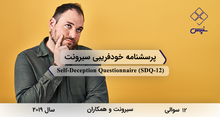 پرسشنامه خودفریبی سیرونت در سال 2019 با 12 سوال و 2 خردهمقیاس و مخفف SDQ-12 طراحی شد.