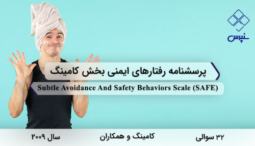 پرسشنامه رفتارهای ایمنی بخش کامینگ در سال 2009 با 32 سوال و 3 خرده¬مقیاس و مخفف SAFE طراحی شد.