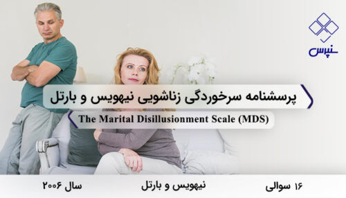 پرسشنامه سرخوردگی زناشویی نیهویس و بارتل در سال 2006 با 16 سوال و فاقد خرده‌مقیاس و مخفف MDS طراحی شد.