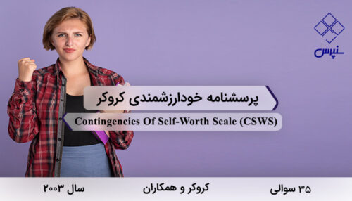 پرسشنامه خودارزشمندی کروکر در سال 2003 با 35 سوال و 7 خرده‌مقیاس و مخفف CSWS طراحی شد.