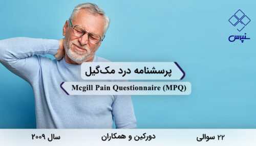 پرسشنامه درد مک‌گیل در سال 2009 با 22 سوال و 3 خرده‌مقیاس و مخفف MPQ طراحی شد.