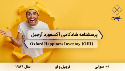 پرسشنامه شادکامی آکسفورد آرجیل (OHI)