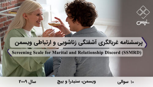 پرسشنامه غربالگری آشفتگی زناشویی و ارتباطی ویسمن در سال 2009 با 10 سوال و 2 خرده‌مقیاس و مخفف SSMRD طراحی شد.