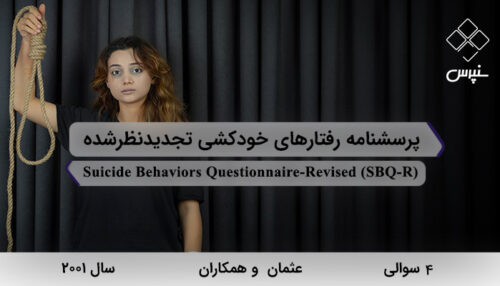 پرسشنامه رفتارهای خودکشی تجدیدنظرشده در سال 2001 با 4 سوال و فاقد خرده‌مقیاس و مخفف SBQ-R طراحی شد.