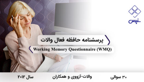پرسشنامه حافظه فعال والات در سال 2012 با 30 سوال و 3 خرده‌مقیاس و مخفف WMQ طراحی شد.