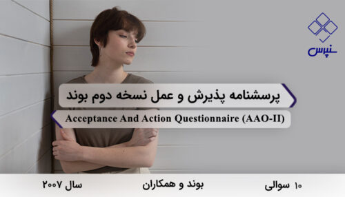 پرسشنامه پذیرش و عمل نسخه دوم بوند در سال 2007 با 10 سوال و 2 خرده‌مقیاس و مخفف AAO-II طراحی شد.