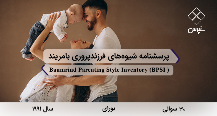پرسشنامه سبک فرزندپروری بامریند در سال 1991 با 30 سوال و 3 خردهمقیاس و مخفف BPSI طراحی شد.