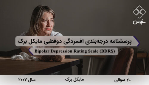 پرسشنامه درجه‌بندی افسردگی دوقطبی مايكل‌برک در سال 2007 با 20 سوال و 3 خرده‌مقیاس و مخفف BDRS طراحی شد.