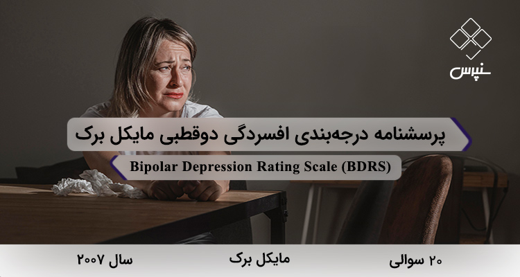 پرسشنامه درجه‌بندی افسردگی دوقطبی مايكل‌برک در سال 2007 با 20 سوال و 3 خرده‌مقیاس و مخفف BDRS طراحی شد.