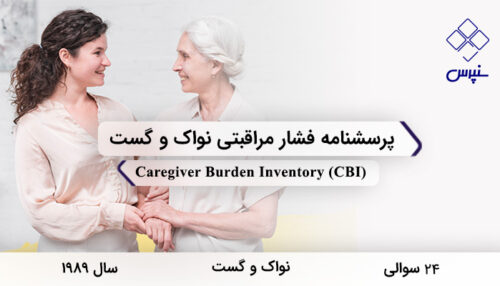 پرسشنامه فشار مراقبتی نواک و گست در سال 1989 با 24 سوال و 5 خرده‌مقیاس و مخفف CBI طراحی شد.