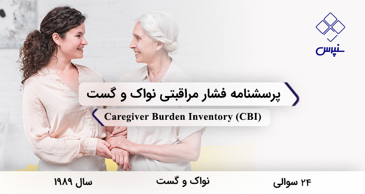 پرسشنامه فشار مراقبتی نواک و گست در سال 1989 با 24 سوال و 5 خردهمقیاس و مخفف CBI طراحی شد.